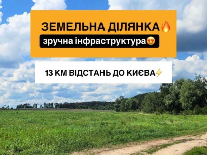 ТЕЛЕФОНУЙТЕ! Продаж ділянки на 10 соток!! Без комісії, під забудову!