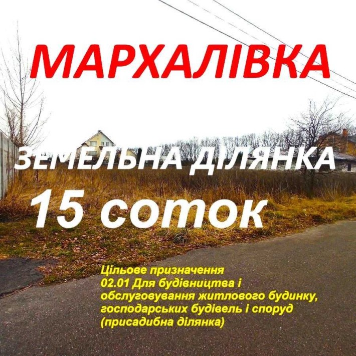 Супер-Гарна-ділянка! 15 сот Мархалівка 15км-Київ, Теремки - фото 1