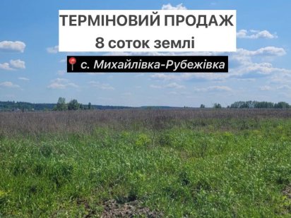 Земельна ділянка площею 8 соток під забудову, в с.Михайлівка-Рубежів Ворзель