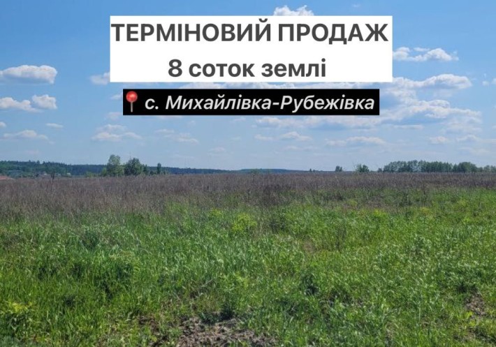 Земельна ділянка площею 8 соток під забудову, в с.Михайлівка-Рубежів - фото 1