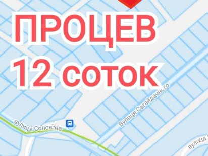Продажа участка 12 соток. Новый массив. Процев. Бориспольский.