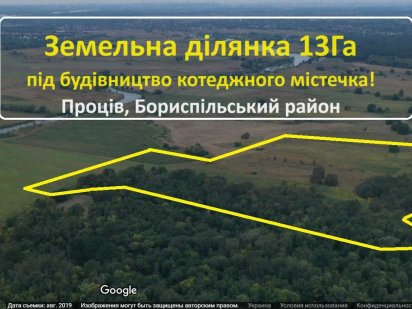 Проців- 23км Київ.  Ділянка 13Га в мальовничому місці!