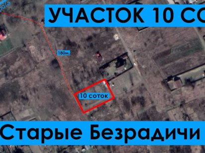 Участок 10 соток в с. Старі Безрадичі, Березове Старые Безрадичи