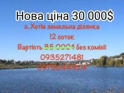 с. Хотів 12 соток Хотов