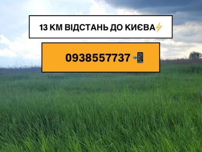Ділянка під забудову! СРОЧНАЯ ПРОДАЖА!