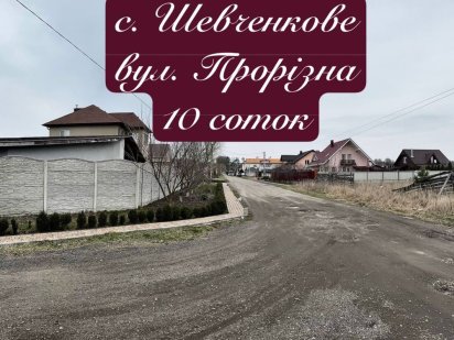 Шевченкове 10 соток газ, світло, сусіди