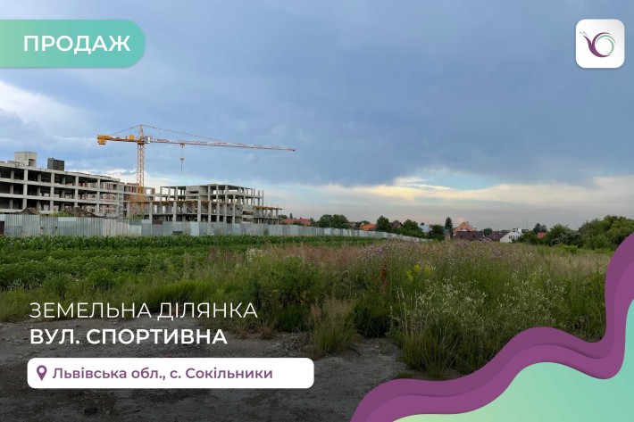 Продаж ділянки 20 сот., комерційного призначення, в Сокільниках. - фото 1