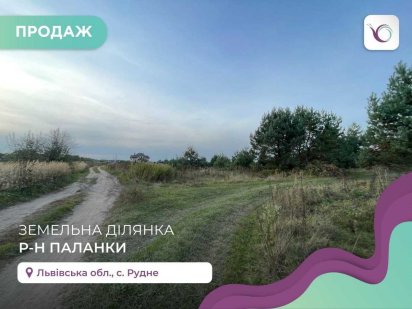 Земельна ділянка під забудову, 9 соток БЕЗ КОМІСІЇ ДЛЯ ПОКУПЦЯ Рудне