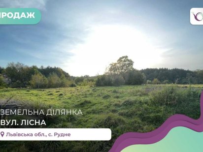 БЕЗ КОМІСІЇ Земельна ділянка ос/г призначення, біля соснового лісу Рудне