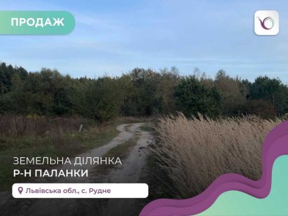 Земельна ділянка 15,6 соток в с. Рудне  БЕЗ КОМІСІЇ ДЛЯ ПОКУПЦЯ