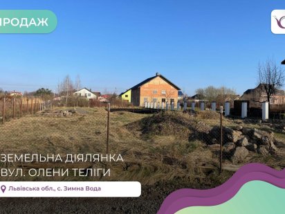 Земельна ділянка 10 сот. в Зимній Воді за вул. Олени Теліги