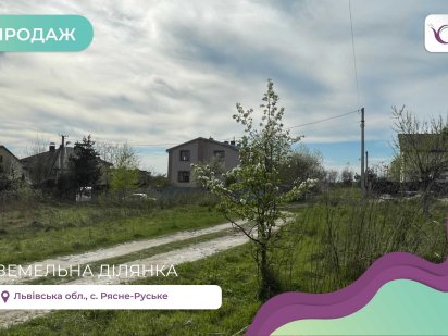 Земельна ділянка 8 сот. с. Рясне-Руське