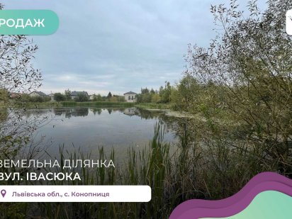 Земельна ділянки 6,5 сот в с. Конопниця !Без комісії для покупця !! Конопница