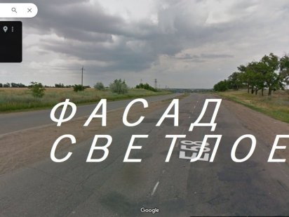 Фасадный участок от Светлое до Иваново Світле