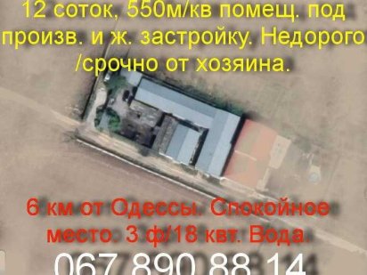 Участок 12 соток с помещениями. Красноселка