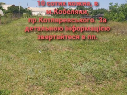 Продам дві приватизовані земельні ділянки Кобеляки