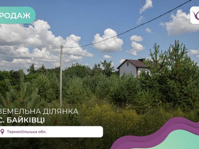 Земельна ділянка 8 соток під забудову в с. Байківці