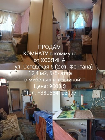 Срочно ПРОДАМ КОМНАТУ в КОММУНЕ, 2 Фонтана, ул. Сегедская - фото 1