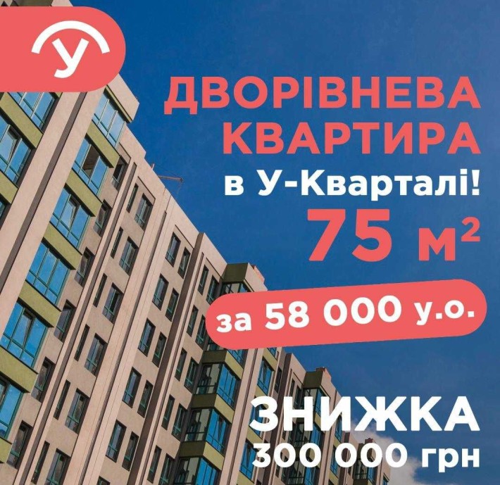 Дворівнева квартира 2к в ЖК У-Квартал, 75 м. Спеціальна пропозиція - фото 1