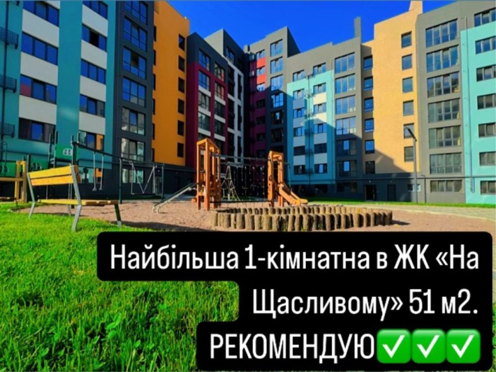 1-кімнатна в ЖК «На Щасливому». Нова. 51 м2. В НАЯВНОСТІ!!! - фото 1