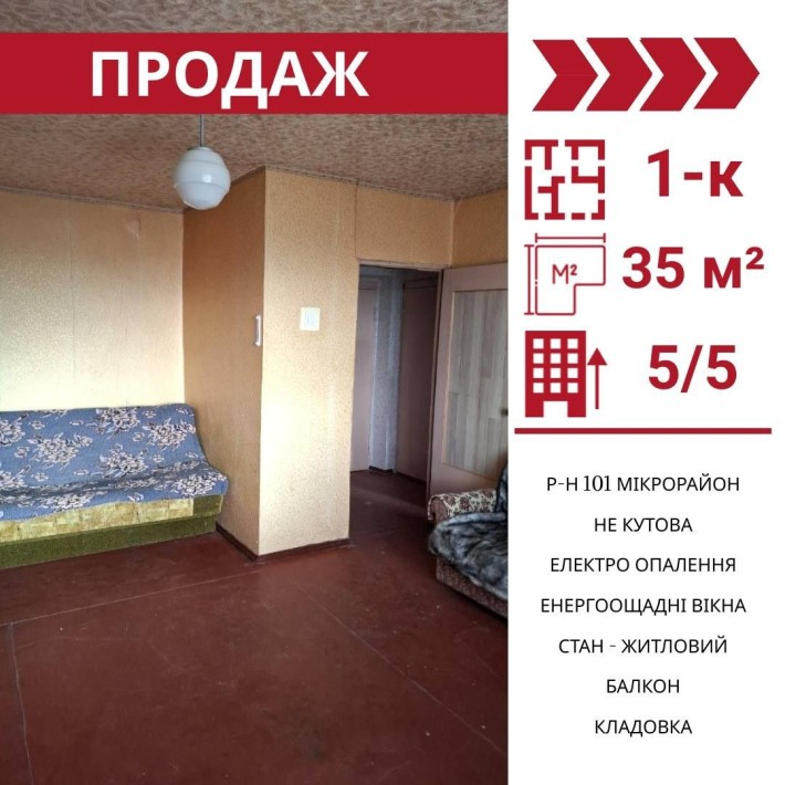 Продається 1-к квартира в Кропивницькому , р-н 101 мікрорайон - фото 1