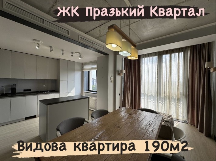 Продаж стильної квартири 190м2, ЖК Празький Квартал - фото 1