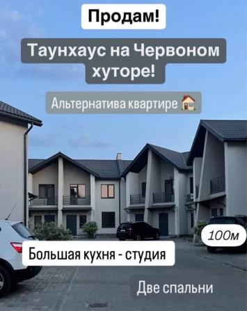 ‼️Таунхаус дом‼️Червоный Хутор‼️Центральная‼️канализация газ - фото 1