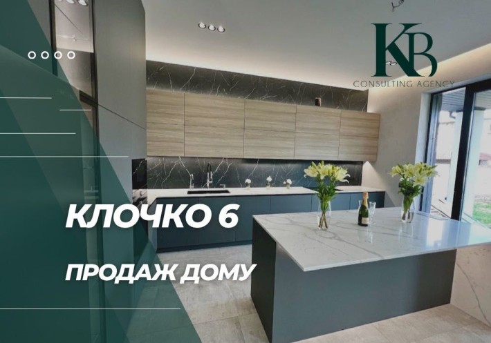 НОВИЙ ! Продаж дому 238 м2.  Р-н Золотих Ключів ( Клочко 6) - фото 1