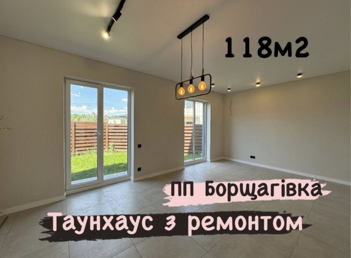 Боковий таунхаус з ремонтом! 118м2, ПП Борщагівка - фото 1