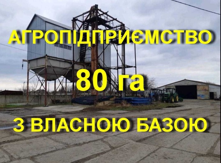 Агропідприємство 80 га з власною базою 1,4 га - фото 1