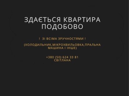 Здається квартира подобово Городня