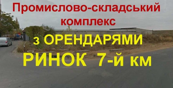 Промислово-складський комплекс з оренарями біля ринку 7-й километр - фото 1