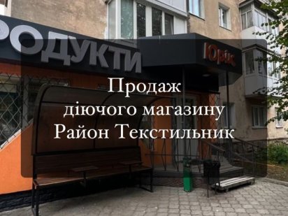 Продаж діючого магазину - ідеальний варіант для Вашого бізнесу Рівне