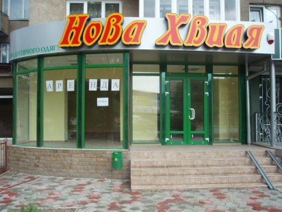 Продаж магазину. Ужгород