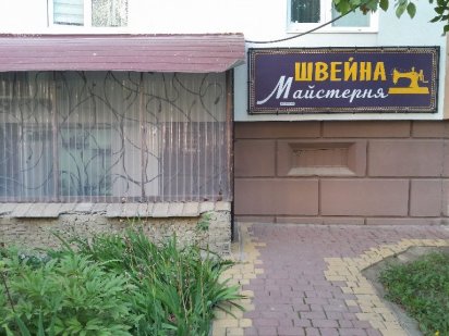 Готовий бізнес . Швейна майстерня . Тернополь