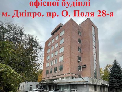 Продаж офісної будівлі м. Дніпро. пр. О. Поля 28-а Дніпро
