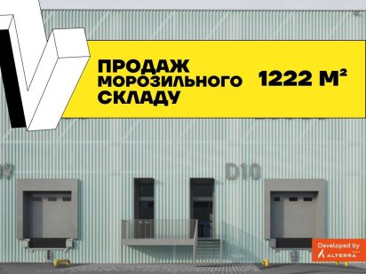 Продаж морозильного складу 1 222 м² в ЛЦ PERETYN у Львові Львів