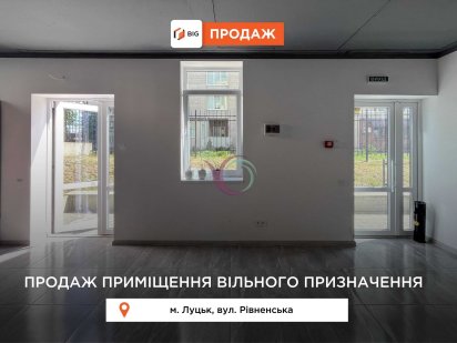 Комерційне приміщення 140 м2 з ремонтом на вул. Рівненська Луцк