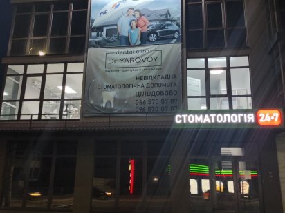 Фасад дороги стоматологическая клиника Ирпень Ирпень