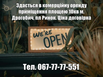 Оренда комерційного приміщення, Дрогобич Дрогобыч