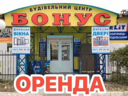 Оренда. ТЦ «Бонус» Кам'янець-Подільський
