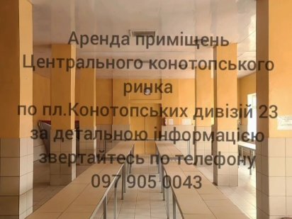 Аренда приміщень Конотоп