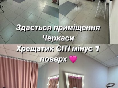 Аренда приміщення хрещатик сіті Сміла