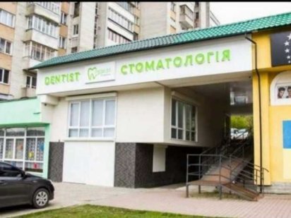 Стоматологічна клініка оренда Трускавец