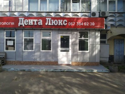 Здається в оренду стоматологічна клініка Хмельницький