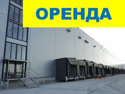 3000  м2 готовий склад клас А оренда траса на Житомир.Стелажі на запит
