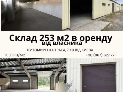 Оренда складу 253 м2, власник, Житомирська траса Гурівщина