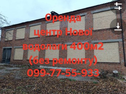 Оренда не житлового приміщення, в центрі Нової водолаги Новая Водолага