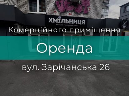 Оренда приміщення ЖК Академ Містечко Давидківці