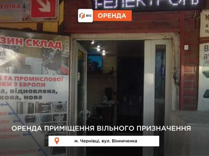Приміщення 40 м2 з фасадним входом за вул. Вінниченка Черновцы